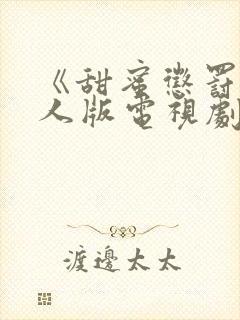 《甜蜜惩罚》真人版电视剧免费观看