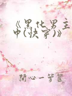 《黑化男主拯救中(快穿)》