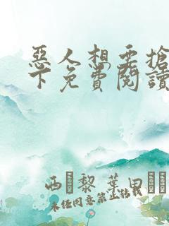 恶人想要抢救一下免费阅读漫画87话