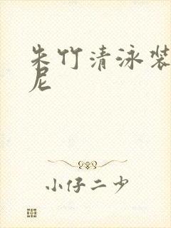 朱竹清泳装比基尼