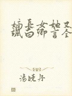 嫡长女她又美又飒白卿言全本小说下载