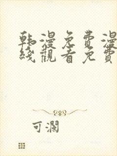 韩漫免费漫画在线观看免费