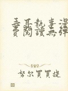 垂耳执事漫画免费阅读无弹窗笔趣在线