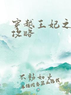 穿越王妃之逆袭攻略