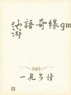 仙语奇缘gm手游