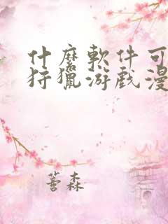 什么软件可以看狩猎游戏漫画免费