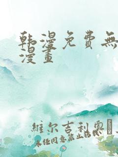 韩漫免费无删减漫画