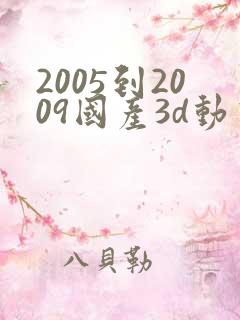 2005到2009国产3d动画片