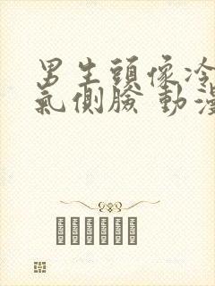 男生头像冷酷帅气侧脸 动漫 二次元