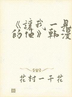 《让我一见钟情的他》韩漫免费观看