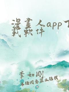 漫画人app下载软件