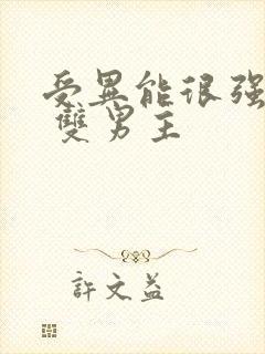 受异能很强装弱 双男主