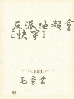 反派他超会撩人[快穿]