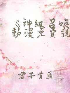 《神级召唤师》动漫免费观看