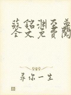 苏铭渊至尊血脉全文免费阅读