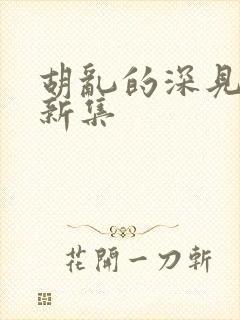 胡乱的深见君最新集