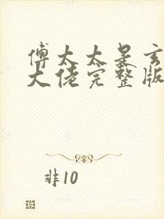 傅太太是玄学真大佬完整版短剧