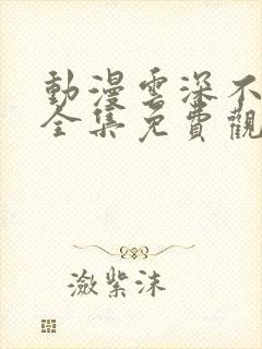 动漫云深不知梦全集免费观看