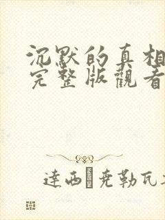 沉默的真相免费完整版观看