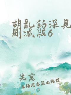 胡乱的深见君未删减版6