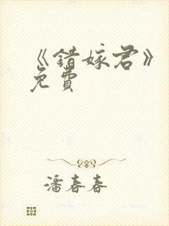 《错嫁君》短剧免费