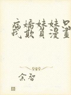 病娇妹妹只想被我欺负漫画免费阅读