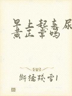 早上起来尿有点黄正常吗