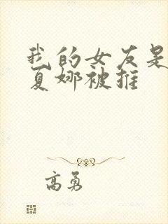 我的女友是丧尸夏娜被推