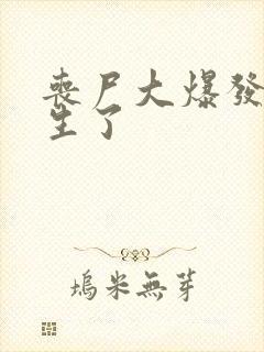 丧尸大爆发我重生了