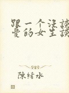 跟一个没谈过恋爱的女生谈恋爱