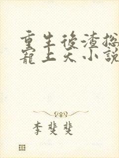 重生后渣总把我宠上天小说完整版