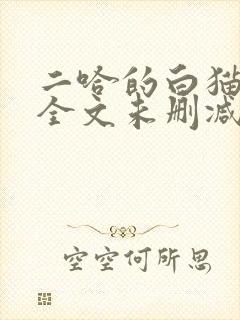 二哈的白猫师尊全文未删减
