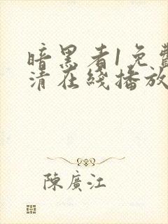 暗黑者1免费高清在线播放