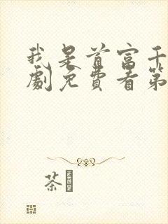 我是首富千金短剧免费看第一集