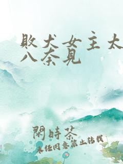 败犬女主太多了八奈见