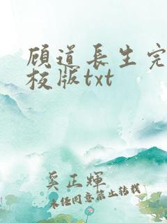 顾道长生完整精校版txt