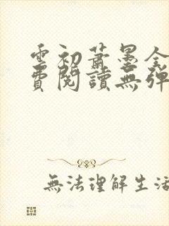 云初萧墨全文免费阅读无弹窗