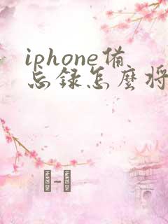 iphone备忘录怎么将图片转化为pdf