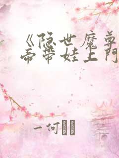 《隐世魔尊,女帝带娃上门求负责》