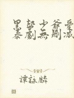 黑帮少爷爱上我泰剧无删减