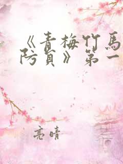 《青梅竹马是消防员》第一季无删