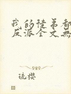 我的徒弟都是大反派全文无删减