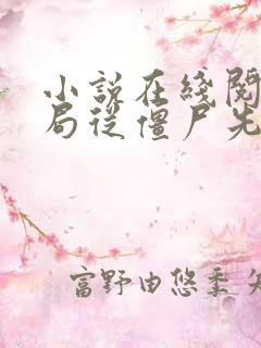 小说在线阅读开局从僵尸先生开始