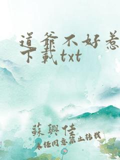 道爷不好惹全本下载txt