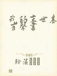 我的末世基地车有声书