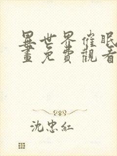 异世界催眠王漫画免费观看