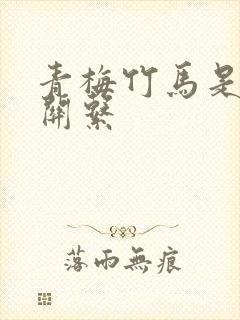 青梅竹马是什么关系