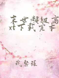 末世超级商人txt下载完本