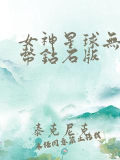 女神星球无限金币钻石版