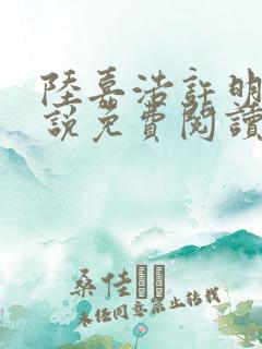 陆嘉浩许明月小说免费阅读全文